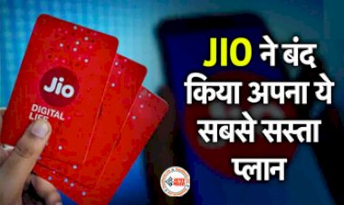 Reliance Jio Plan : Jio ने चली Airtel की चाल, चुपके से बंद किया ये सस्ता प्लान...
