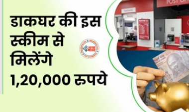 Post Office की ये योजना है धमाकेदार! सिर्फ 2000 रुपये लगाने पर सरकार देगी इतने लाख रूपये...