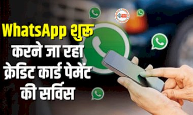 Whatsapp Is Going To Start Credit Card Payment Service : बड़ी खबर! WhatsApp ने रेजरपे और PayU से मिलाया हाथ, अब यूज़र्स को मिलेगा ये फायदा...