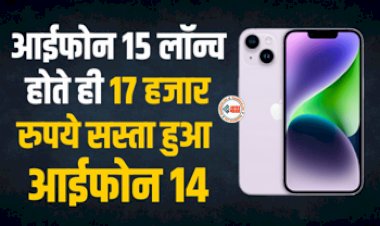 Apple iPhone 14 : बड़ी खबर! 17 हजार रुपये सस्ता हुआ आईफोन 14, अब इतनी हो गई कीमत...
