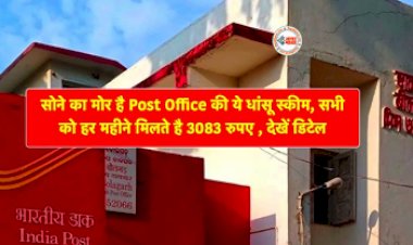 Post Office Deposit Scheme : पोस्ट ऑफिस की इस धांसू स्कीम में सभी को मिलेगा हर महीने ₹3,083 गारंटीड इनकम, बस इतना करना होगा निवेश, जाने डिटेल...