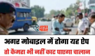 Traffic Challan : अब कैमरा भी नहीं काट पाएगा आपका चालान, आज ही अपने मोबाइल में डाउनलोड करें ये ऐप, ऐसे करता है काम...