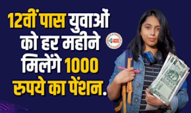 Mukhymantri Swayam Sahayata Bhatta Yojana : 12वी पास युवाओं की हुई मौज! अब इन लोगों को हर महीने मिलेंगे 1000 रुपये का पेंशन, लाभ उठाने के लिए करें ये काम...