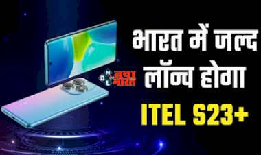 Itel S23+ : भारतीय मार्केट जल्द दस्तक देगी Itel S23+, धांसू फीचर्स और तगड़ी बैटरी के साथ कीमत बेहद कम...