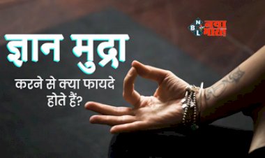 Benefits of Gyan Mudra : गुस्सा, तनाव, सिरदर्द जैसी हर समस्या का समाधान है ज्ञान मुद्रा, रोजाना सुबह के समय करें इसका अभ्यास, जाने इसके फायदें...