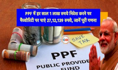 PPF Public Provident Fund : PPF की धांसू स्कीम! 1 लाख रुपये निवेश करने पर मिलेगा 27 लाख रुपये, यहाँ समझे पूरा गणित...