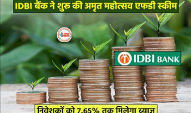 IDBI Bank Amrit Mahotsav FD : आईडीबीआई बैंक ने शुरू की अमृत महोत्सव एफडी स्कीम, अब निवेशको को मिलेगा तगड़ा ब्याज...