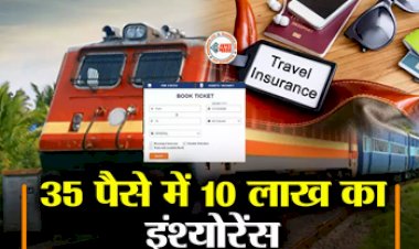 IRCTC Insurance : सिर्फ 35 पैसे में 10 लाख का इंश्योरेंस, IRCTC ने शुरू की ये नई स्कीम, रखें इन बातों का ख्याल...