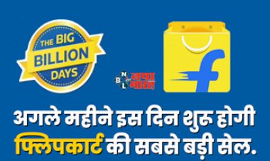 Flipkart Big Billion Days 2023 : अगले महीने शुरू इस दिन से शुरू होने जा रही है फ्लिपकार्ट की सबसे बड़ी सेल, फ्लिपकार्ट बिग बिलियन डेज़, मिलेगा जबरदस्त डिस्काउंट...