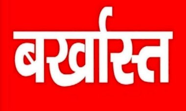 Chhattisgarh ARI सहित 6 कर्मचारी बर्खास्त : CMO ने इस प्रकरण में की बड़ी कार्रवाई,ARI सहित 6 कर्मचारी बर्खास्त,जाने मामला,देखे आदेश….