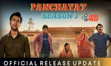 Panchayat Season 3 : इंतजार हुआ खत्म! इस दिन रिलीज होगा 'पंचायत 3', नीना गुप्ता ने बताया, जाने नया अपडेट...