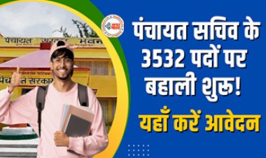 Bihar SSC Inter Level CCE Recruitment 2023 : 12वी पास छात्रों के लिए पंचायत सचिव के 3532 पदों पर निकली बम्पर भर्ती, यहाँ करें आवेदन, जाने चयन प्रक्रिया...
