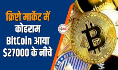 Crypto Price : बड़ी खबर! क्रिप्टो मार्केट में मचा तहलका, BitCoin आया $27000 के नीचे, जाने पूरी डिटेल...