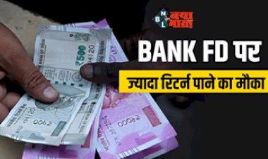 FD Rates : आ गया बैंक FD पर ज्यादा रिटर्न पाने का मौका, ये बैंक ऑफर कर रहे है सबसे तगड़ा ब्याज...