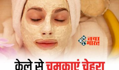 Beauty Tips : चेहरे पर हो गया है दाग धब्बे, डार्क स्पॉट, ऐसे करें ठीक, तैयार करें पके केले का फेसपैक, यहाँ देखें आसान तरीका...