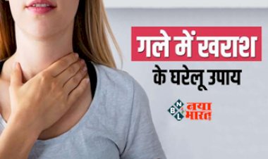 Home Remedies For Sore Throat : गले में खराश और दर्द ने कर रखा है परेशान, अपनाएँ ये घरेलु, कुछ हीओ दिनों में मिल जायेगा आराम...