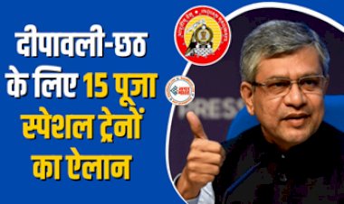 Indian Railways Puja Special Train : रेलवे का बड़ा तोहफा! दीपावली-छठ के लिए 15 पूजा स्पेशल ट्रेनों का हुआ ऐलान, इस दिन से होगी शुरुआत, जाने डिटेल...