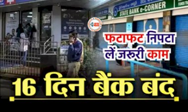 Bank Holiday October : जल्दी से निपटा ले अपने जरुरी काम,इस महीने पुरे 16 दिन बंद रहेंगे बैंक, यहाँ देखें पूरी लिस्ट...