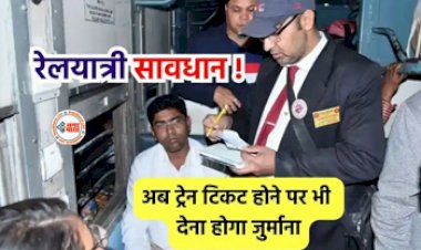 Indian Railway Ticket : रेलयात्री सावधान! अब ट्रेन ट‍िकट होने पर भी भरना होगा जुर्माना, जान ले ये जरुरी नियम, नहीं तो...