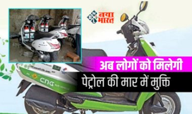 CNG Kit : अब 70 पैसे किलोमीटर चलेगा स्कूटी, आज ही अपने स्कूटी में लगवाएं ये सीएनजी किट, बस इतनी है कीमत...