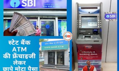 SBI ATM Franchise : भारतीय स्टेट बैंक दे रहा जबरदस्त मौका, एटीएम मशीन की फ्रेंचाइजी लेकर हर महीने कमा सकते है जबरदस्त पैसे...
