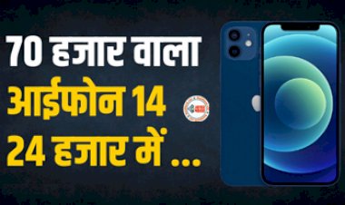 Apple iPhone 14 : शानदार ऑफर! 70 हजार वाला आईफोन14 खरीदें मात्र 24 हजार में, यहाँ से मिल रहा है बम्पर डिस्काउंट...