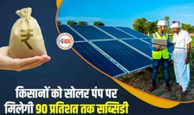 PM Kusum Yojana : किसानो के लिए बड़ी खुशखबरी! सोलर पंप खरीदने के लिए देगी 90 फीसदी तक सब्सिडी, लाभ उठाने के लिए जल्दी करें आवेदन, जाने डिटेल...