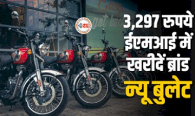 Royal Enfield Classic 350 : सिर्फ 3,297 रुपये में घर लायें ब्रांड न्यू बुलेट, मिलता है धांसू लुक और जबरदस्त इंजन, जाने क्या है प्लान...