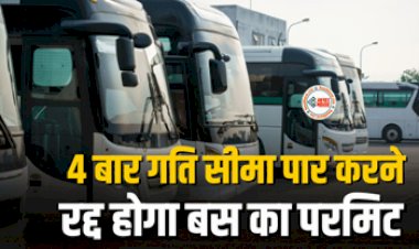 Bus Permit Rule : सावधान! अब 4 बार गति सीमा पार करने रद्द होगा बस का परमिट, जाने क्या है नया नियम...