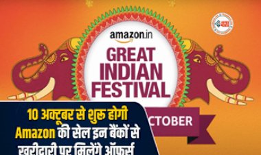 Amazon Great Indian Festival Sale : 10 अक्टूबर से शुरू हो रही है Amazon Great Indian Festival Sale, इन बैंकों से मिलेंगे कमाल के ऑफर्स...