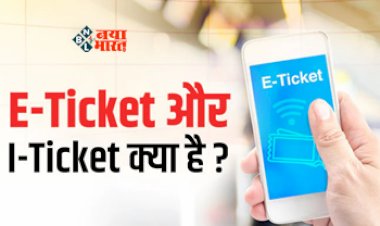 Indian Railways : ट्रेन में करते हैं सफर! जानें E-Ticket और I-Ticket के बीच का अंतर, किसे मिलती है पहले कंफर्म सीट, जाने डिटेल...