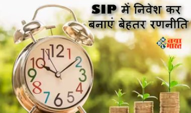 SIP with Home Loan : अब घर की पूरी कीमत हो जाएगी वसूल, SIP में निवेश कर बनाएं बेहतर रणनीति, यहाँ जाने डिटेल...