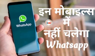 Whatsapp Will Not Work On These Device : 30 दिन बाद से इन Smartphones पर नहीं चलेगा WhatsApp! लिस्ट में सैमसंग और मोटोरोला जैसे बड़े नाम शामिल...