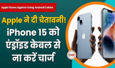 Apple Stores Against Using Android Cables : सावधान! iPhone 15 को एंड्रॉइड केबल से ना करें चार्ज, Apple ने दी ये चेतावनी...