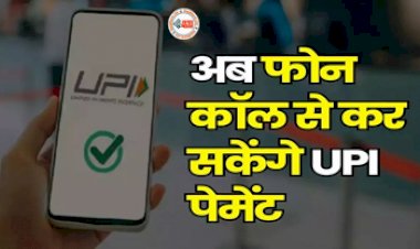 UPI Payment : अब पेमेंट के लिए नहीं पड़ेगी इंटरनेट की जरूरत, बस एक फोन कॉल और हो जायेगा आपका काम, ये है आसान तरीका...