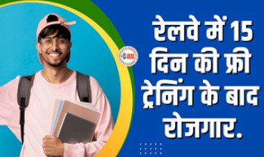 Rail Kaushal Vikas Yojana : बड़ी खुशखबरी! रेलवे की इस योजना से पाएं रोजगार, 15 दिन की फ्री ट्रेनिंग के बाद मिलेगा रोजगार, जाने डिटेल...