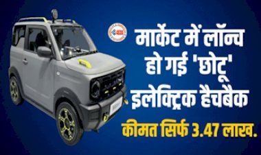 Xiaoma Electric Car : मार्केट में तहलका मचाने आ गई जबरदस्त इलेक्ट्रिक कार, 10 मिनट चार्ज करने पर 1200 किमी चलेगी Car, कीमत सिर्फ ₹3.5 लाख...