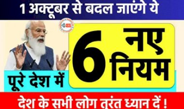 Rules Changes From October 2023 : बड़ी खबर! 1 अक्टूबर से बदल रहे हैं पैसे से जुड़े 6 नियम, अभी जान ले नहीं तो हो सकती है परेशानी..