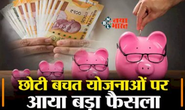 Small Saving Scheme Interest Rate : छोटी बचत योजनाओं में पैसा लगाने वालों की मौज, ब्याज दरों में होगी बढ़ोतरी! 30 सितंबर को फैसला, जाने पूरी जानकारी...
