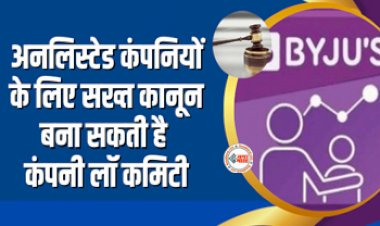 Stronger Regulations For Bigger Unlisted Firms : बड़ी खबर! अनलिस्टेड कंपनियों के लिए सख्त कानून बना सकती है कंपनी लॉ कमिटी, Byju’s में हुई गड़बड़ियों से मिला सबक...