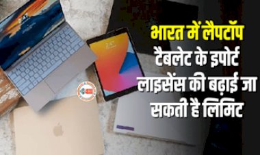 Limit Of Import License Of Laptop Tablet Pc : बड़ी खबर! भारत में लैपटॉप टैबलेट पीसी के इपोर्ट लाइसेंस की लिमिट बढ़ाई जा सकती है लिमिट, सरकार 1 साल तक आगे बढ़ा सकती है समय सीमा, जाने डिटेल...