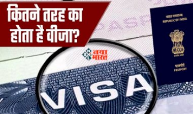 Types of Visa : भारतीयों को मिलते हैं 10 तरह के वीजा, जाने क्या है सबमें अंतर, यहाँ देखें डिटेल...