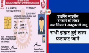 Driving License : बड़ी खबर! 1 अक्टूबर से बदल जायेंगे ड्राइविंग लाइसेंस बनवाने के तरीके, अब सारी झंझट होगी ख़त्म...