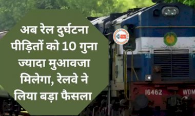 Indian Railways : अब यात्रियों को मिलेगा 10 गुना ज्यादा मुआवजा, रेलवे ने लिए ये बड़ा फैसला...