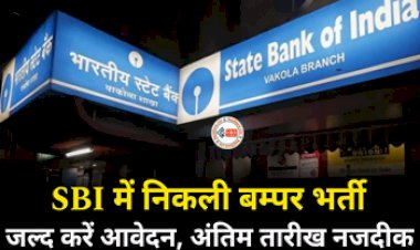 SBI Recruitment 2023 : SBI बैंक में नौकरी पाने का सुनहरा मौका, कल है आखिरी आवेदन की तारीख, जाने पूरी डिटेल...