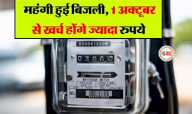 Electricity Rates Hike : आमजनता को 1 अक्टूबर से लगेगा झटका! बिजली हुआ महंगा, लागू होंगी ये नई दरें...