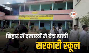 Bihar Government School : बड़ी खबर! दलालों ने बेच डाली सरकारी स्कूल, एक्शन में दिखे डीएम, ऐसे हुआ खुलासा, जाने पूरा मामला...