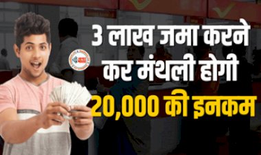 Post Office Scheme : पोस्ट ऑफिस क इस शानदार स्कीम में मिलेगा हर महीने 20000 रूपए, बस इतना करना होगा निवेश...