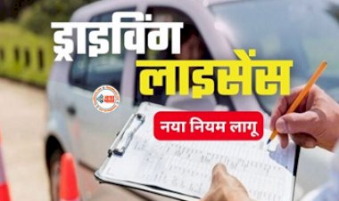 Driving License : बड़ी खबर! अब बिना ट्रेनिंग नहीं मिलेगा ड्राइविंग लाइसेंस, नया नियम लागू...