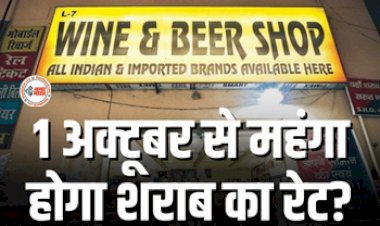 Liquor Rate : शराब पीने वालों को झटका! 1 अक्टूबर से बदल जायेगा शराब की कीमत...